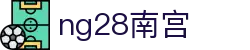 ng28(南宫)相信品牌的力量